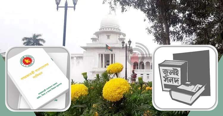 জুলাই জাতীয় সনদ বাস্তবায়নে কী বলছেন আইনজীবীরা?