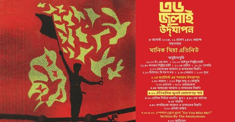 ৫ আগস্ট মানিক মিয়া অ্যাভিনিউয়ে জুলাই ঘোষণাপত্র পাঠ