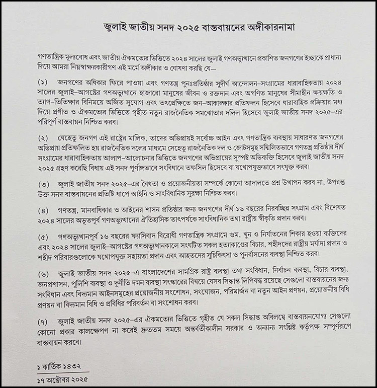 জুলাই জাতীয় সনদের অঙ্গীকারনামায় যা আছে