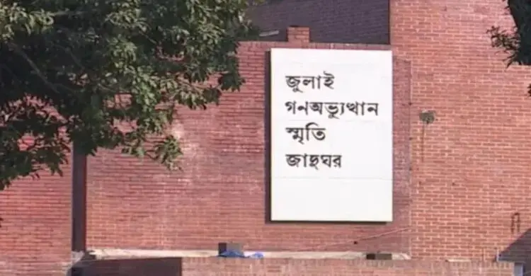 জুলাই গণঅভ্যুত্থান স্মৃতি জাদুঘর উদ্বোধন ৫ আগস্ট