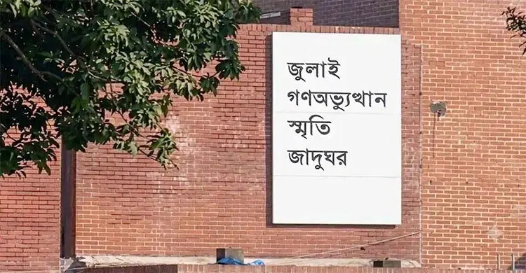 জুলাই গণঅভ্যুত্থান স্মৃতি জাদুঘরের টিকিটের মূল্য কত