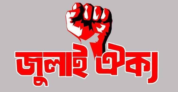 বুধবার ‘মার্চ টু ইন্ডিয়ান হাইকমিশন’ কর্মসূচি দিয়েছে জুলাই ঐক্য