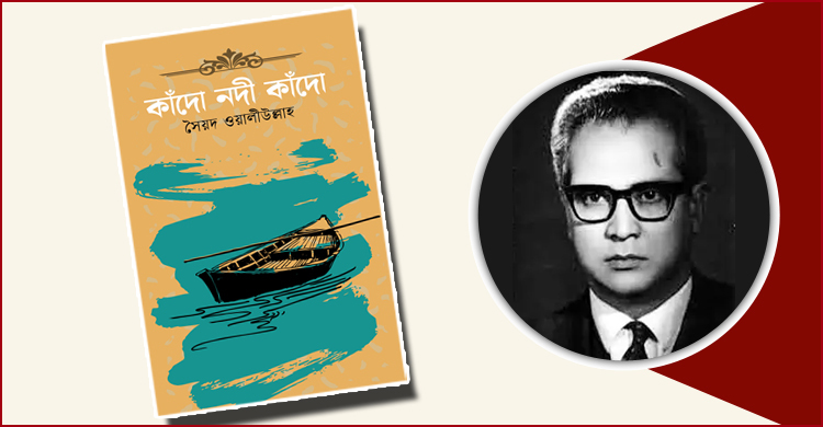 কাঁদো নদী কাঁদো: জীবনের শৈল্পিক উপস্থাপন