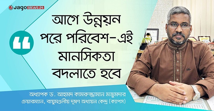 দূষণকে পরিবেশ নয়, জনস্বাস্থ্য সমস্যা হিসেবে বিবেচনা করতে হবে