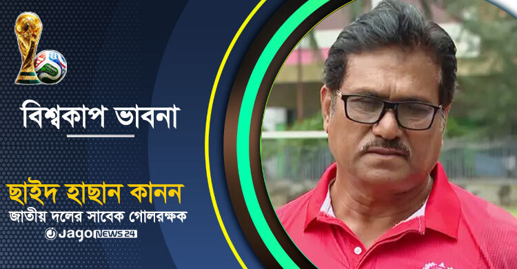 ‘ব্রাজিল আর্জেন্টিনা ফাইনাল দেখার জন্য চাতক পাখির মতো চেয়ে আছি’