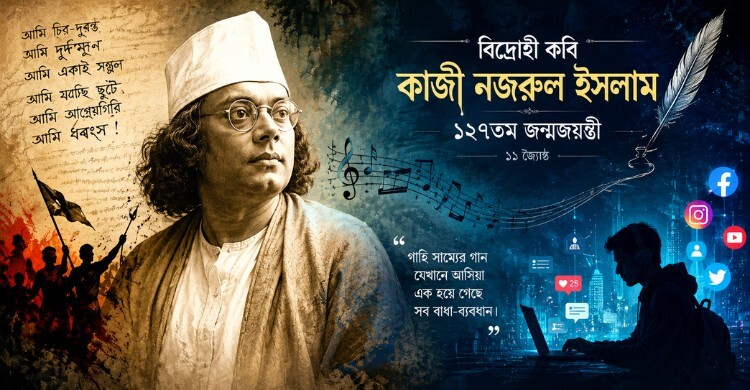 সাইবার যুগে নজরুল: তরুণরা কীভাবে দেখছে বিদ্রোহী কবিকে
