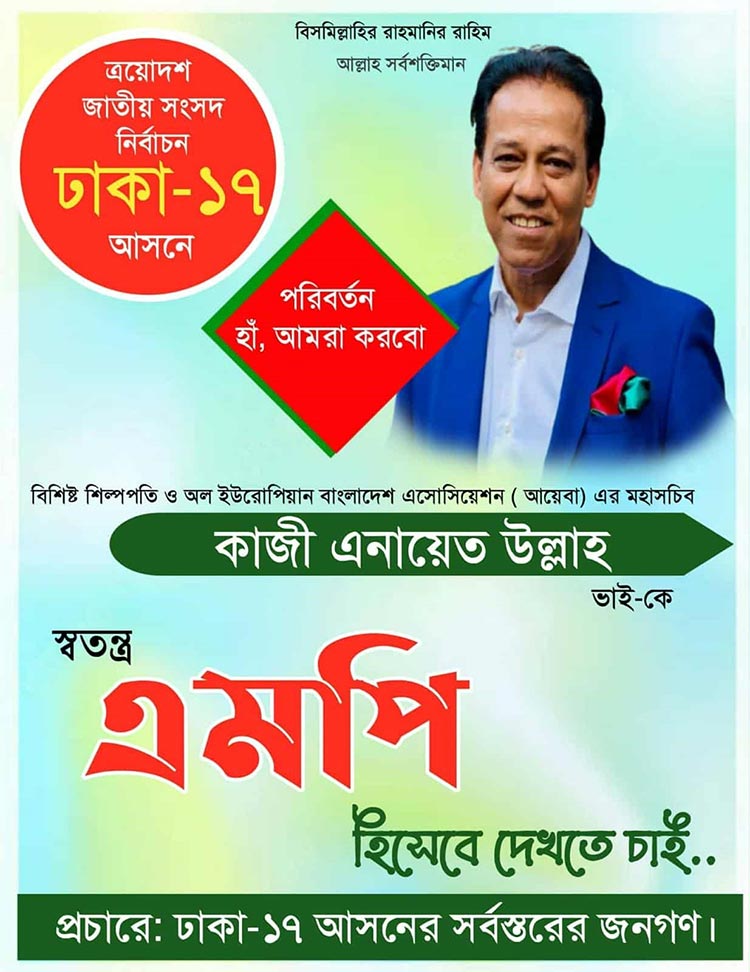 ঢাকা-১৭ আসনে স্বতন্ত্র প্রার্থী হিসেবে লড়বেন কাজী এনায়েত উল্লাহ