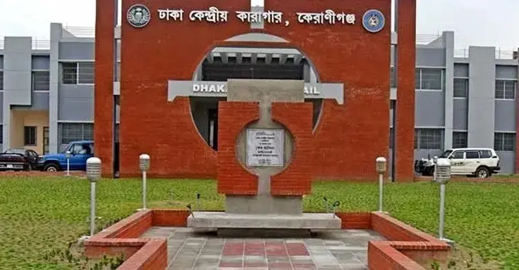 কেরানীগঞ্জের কেন্দ্রীয় কারাগারে অসুস্থ কয়েদির মৃত্যু