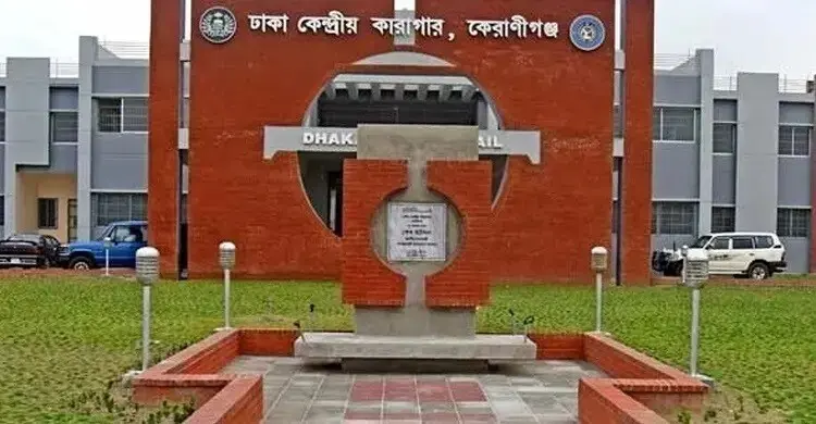 কেরানীগঞ্জের কেন্দ্রীয় কারাগারে অসুস্থ হাজতির ঢামেকে মৃত্যু