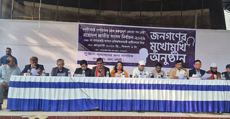 খাগড়াছড়িতে ‘জনগণের মুখোমুখি’ অনুষ্ঠানে ১০ প্রার্থী