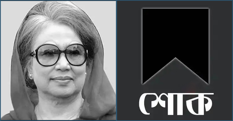 খালেদা জিয়ার মৃত্যুতে বিভিন্ন প্রতিষ্ঠান-ব্যক্তির শোক