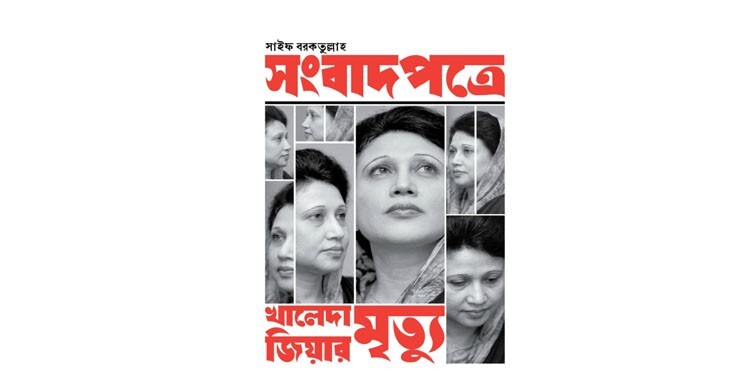বইমেলায় পাওয়া যাচ্ছে ‘সংবাদপত্রে খালেদা জিয়ার মৃত্যু’
