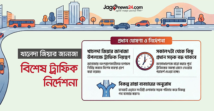 খালেদা জিয়ার জানাজা: বুধবার সকাল ৭টা থেকে বন্ধ থাকবে যেসব সড়ক