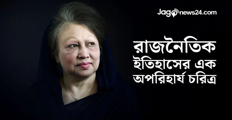 আপসহীন নেত্রীর বিদায়, আমরা শোকাহত