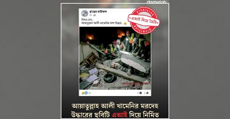খামেনির লাশ উদ্ধারের দাবিতে এআই ছবি প্রচার