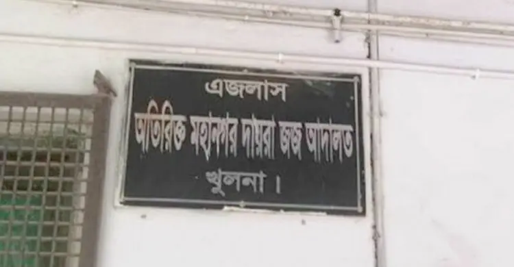 খুলনায় জোড়া খুনের মামলায় ৮ জনের যাবজ্জীবন