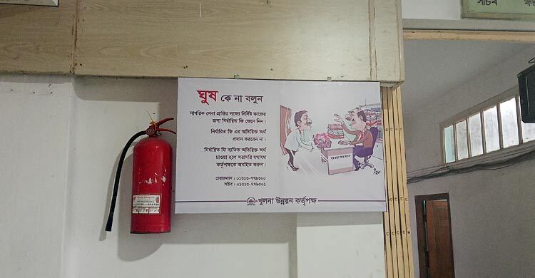 খুলনা উন্নয়ন কর্তৃপক্ষের দপ্তরে ঘুসবিরোধী ব্যানার