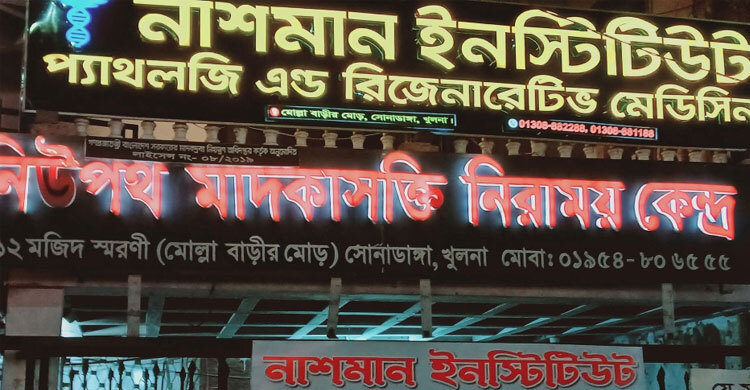 খুলনায় মাদক নিরাময় কেন্দ্রে নারীকে ধর্ষণের অভিযোগ