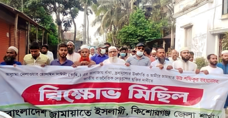 কিশোরগঞ্জে জামায়াতের বিক্ষোভ