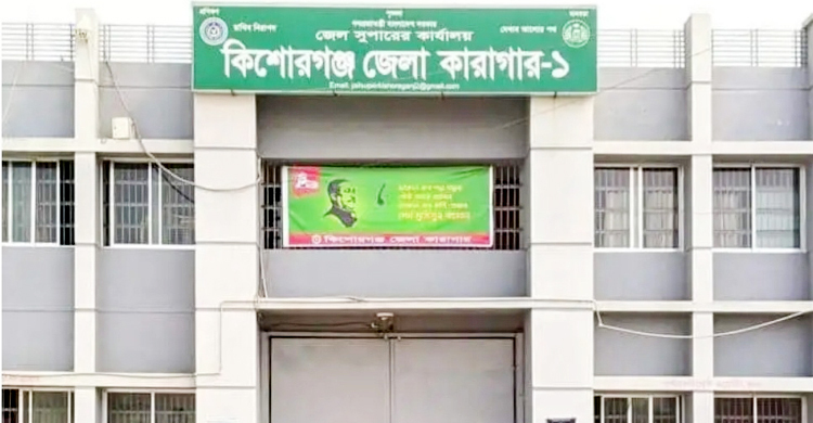 কিশোরগঞ্জে কারাগারে হাজতির মৃত্যু