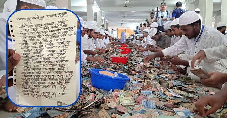 সংসার টেকাতে পাগলা মসজিদের দানবাক্সে হৃদয় ছোঁয়া চিঠি