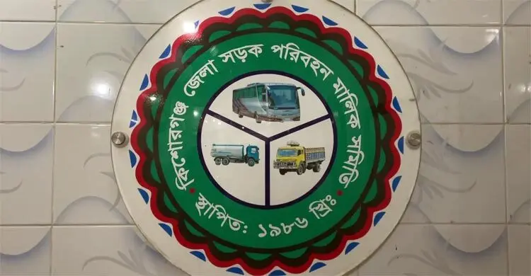 কিশোরগঞ্জ পরিবহন সমিতির নির্বাচন স্থগিত