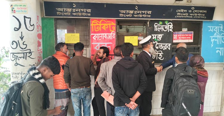 টিকিটের টাকা ফেরত নিতে স্টেশনে যাত্রীদের ভিড়