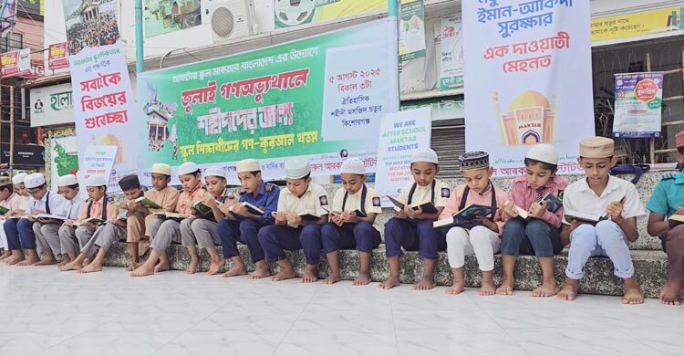জুলাই শহীদদের স্মরণে তিন শতাধিক শিক্ষার্থীর কোরআন খতম