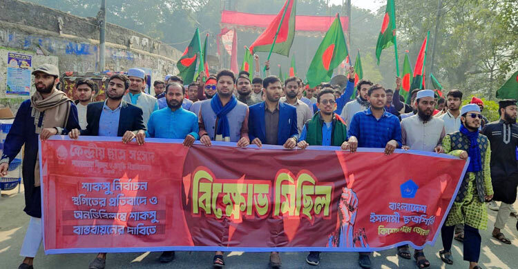 শাকসু নির্বাচন স্থগিতের প্রতিবাদে কিশোরগঞ্জে শিবিরের বিক্ষোভ