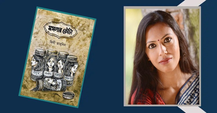 মসলার কৌটা: রোদের মতন কিংবা অসুখী ঝড়ের মতন