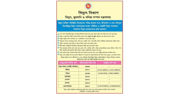 সাশ্রয়ী বিদ্যুৎ ব্যবহারে গ্রাহকদের প্রতি আহ্বান বিদ্যুৎ বিভাগের