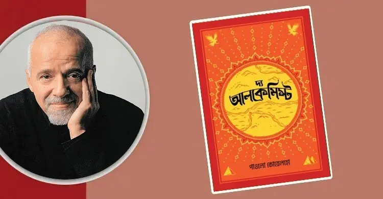 দ্য আলকেমিস্ট: জীবাত্মা ও পরমাত্মায় একাত্মতার সুর