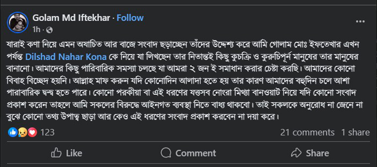 বিচ্ছেদ নিয়ে স্ট্যাটাস দিয়ে মুছে ফেললেন কনার স্বামী