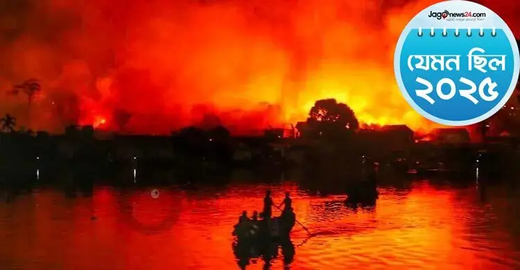 বছরজুড়ে আগুনের উত্তাপ, বহু প্রাণহানি-ক্ষয়ক্ষতি