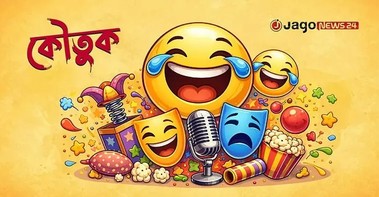 আজকের কৌতুক: প্রেমিকের অজুহাত