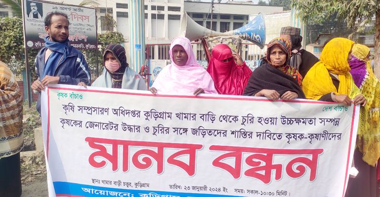 চুরি যাওয়া জেনারেটর পুনরুদ্ধারে কুড়িগ্রামে কৃষকদের মানববন্ধন