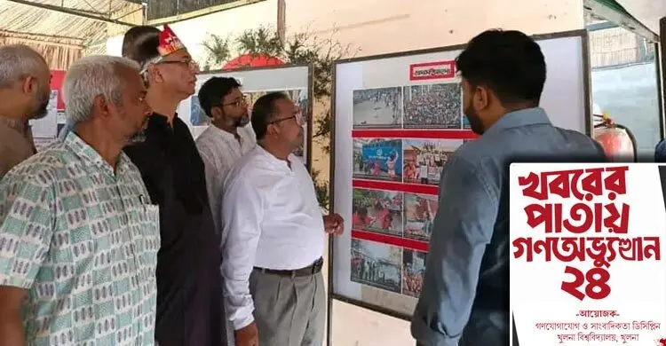 খুবিতে ‘খবরের পাতায় গণঅভ্যুত্থান ২৪’ শীর্ষক ফটো এক্সিবিশন