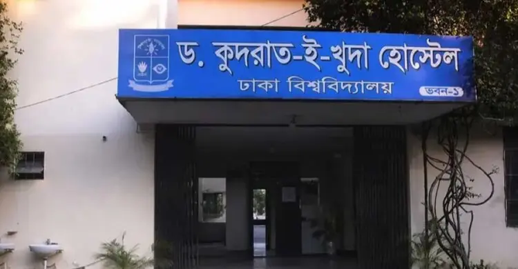 ঢাবির কুদরত-ই-খুদা হোস্টেলে র‍্যাগিংয়ের অভিযোগ, ছাত্রশক্তির নিন্দা