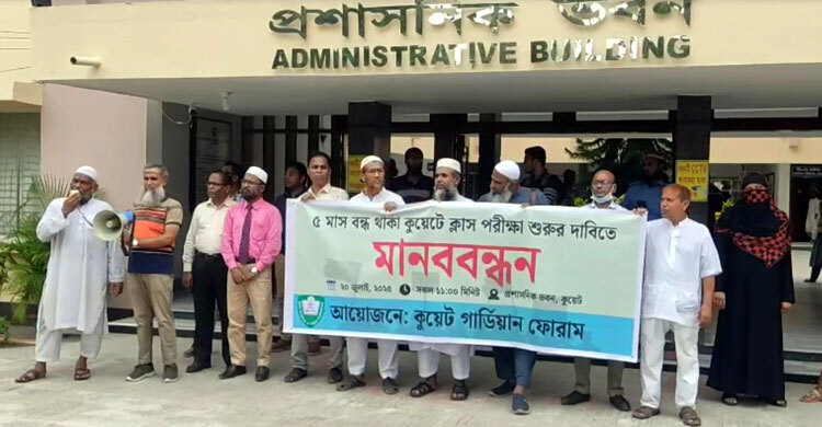 অচল কুয়েট সচল করতে আর কত অপেক্ষা?