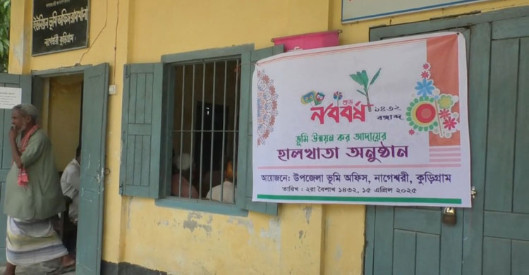 জ&zwnj;মির খাজনা আদা&zwnj;য়ে ভূমি অফিসে &lsquo;হালখাতা&rsquo;