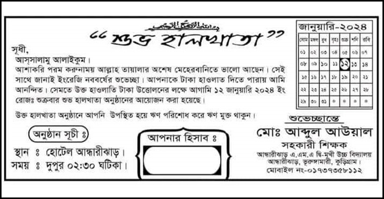 ধারের টাকা তুলতে হালখাতার চিঠি শিক্ষকের