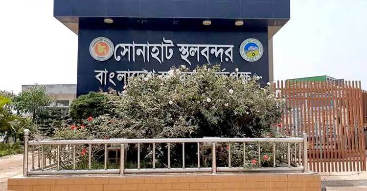 ঈদে ১০ দিন বন্ধ সোনাহাট স্থলবন্দর