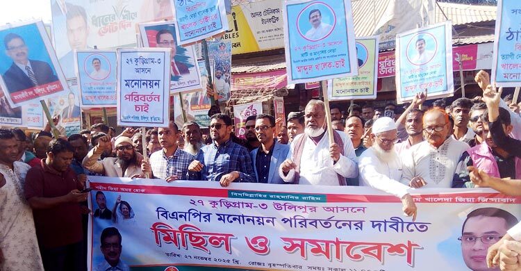 কু‌ড়িগ্রাম-৩ আসনে বিএনপির মনোনয়ন স্থগিতের দাবিতে সড়ক অবরোধ