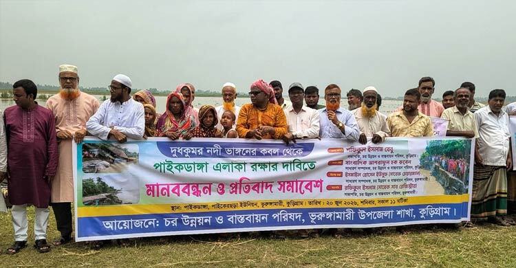 দুধকুমারের ভাঙন থেকে ফসলি জমি-বসতভিটা রক্ষার দাবি