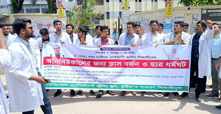কুষ্টিয়ায় ৪ দাবিতে ম্যাটস শিক্ষার্থীদের ক্লাস বর্জন