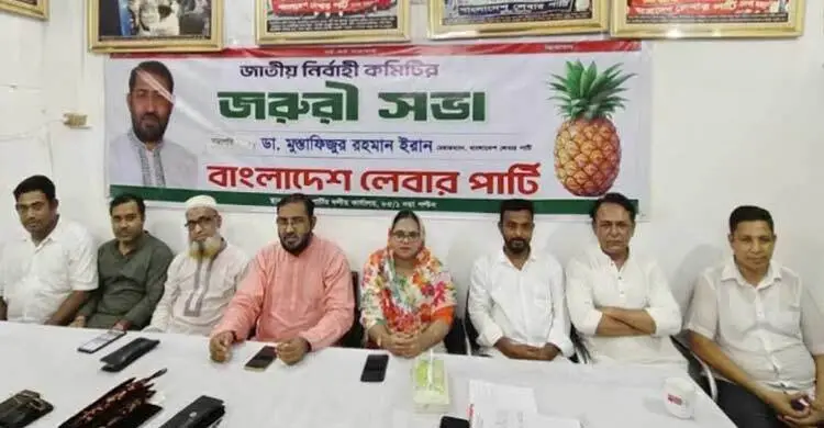 বিএনপির সঙ্গে দুই দশকের সম্পর্ক ছিন্ন করলো বাংলাদেশ লেবার পার্টি