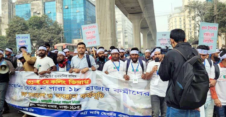 উপদেষ্টার আশ্বাসে আন্দোলন স্থগিত মালয়েশিয়া গমনেচ্ছুদের