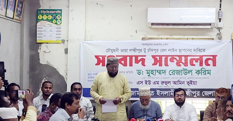 লক্ষ্মীপুরে রেললাইন চায় জামায়াত