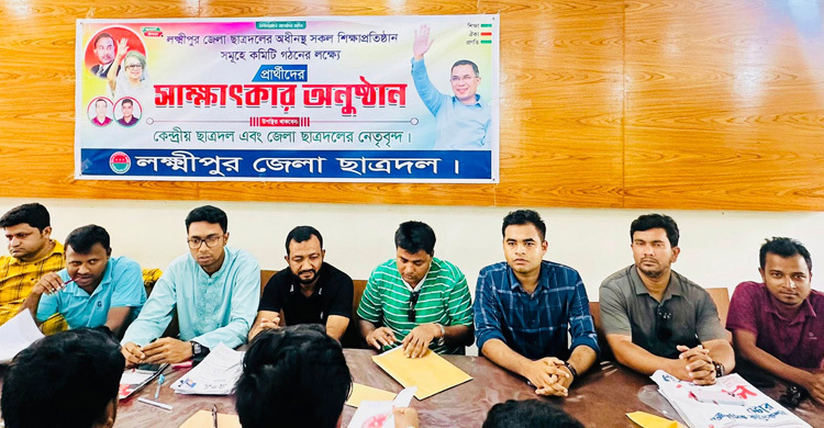 সম্মেলন ছাড়াই লক্ষ্মীপুরে ছাত্রদলের ১০ কমিটি