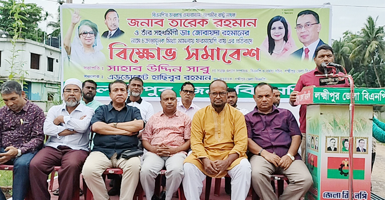 তারেক-জোবায়দার রায়ের প্রতিবাদে লক্ষ্মীপুরে বিএনপির বিক্ষোভ